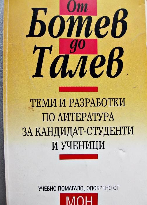 Помагала по литература от 7 до 11 клас и за зрелостници