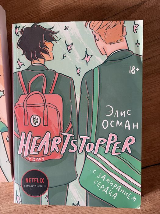 два тома комиксов heartstopper