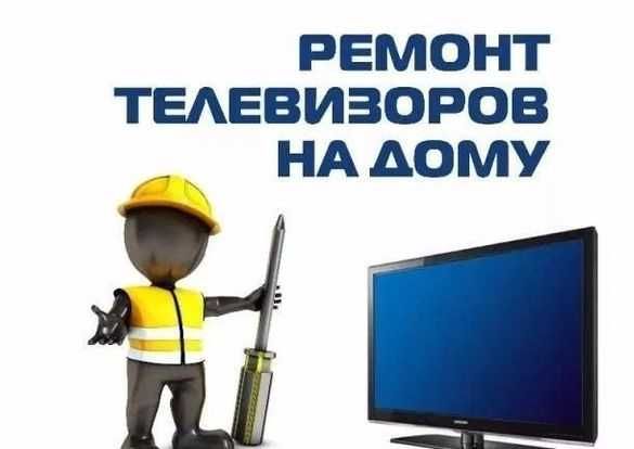 Ремонт телевизоров от 2000тг