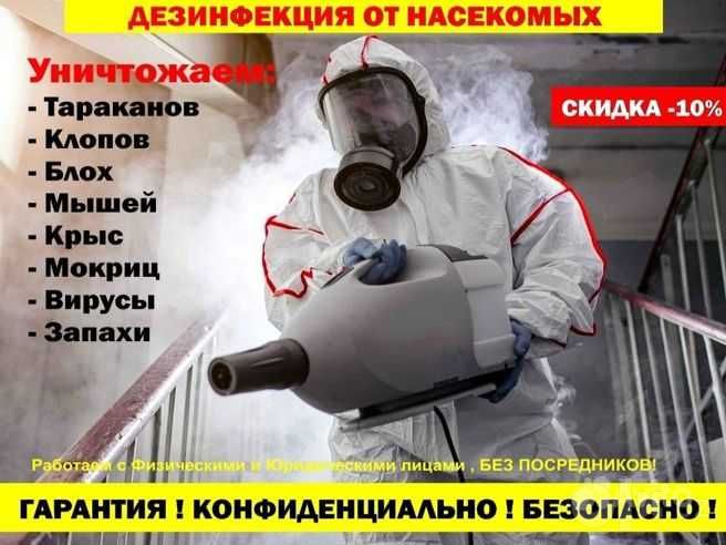 Dezinfeksiya!Дезинфекция!Уничтожение тараканов и клопов.Гарантия 12мес