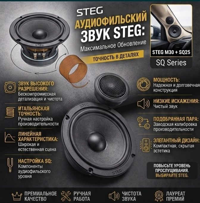 Акустика Steg M30 (СЧ) и Steg SQ25 (ВЧ) — Топовый SQ звук