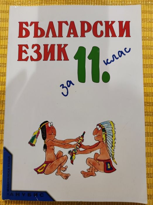 Учебници 10 и 11 клас
Бизнескомуникации- 8.00лв
Делова кореспонденция-