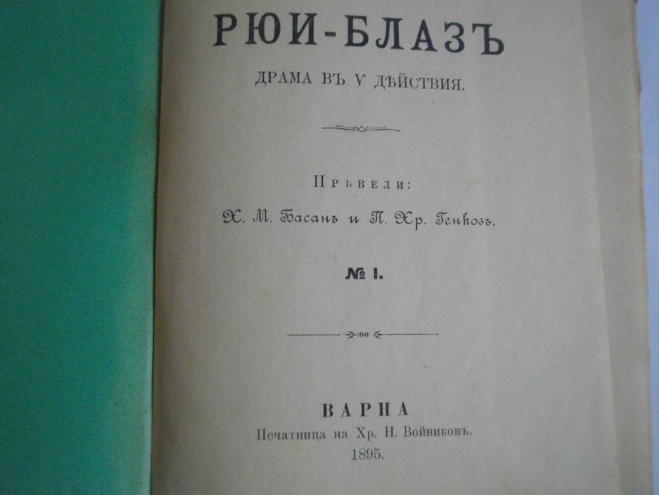 1895г-Стара Книга-"Рюи Блаз"-Виктор Юго-116стр-Драма-ОТЛИЧНА