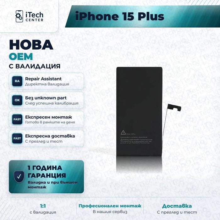 Батерия за iPhone 15 Plus — нова OEM с валидация, 1 г. гаранция