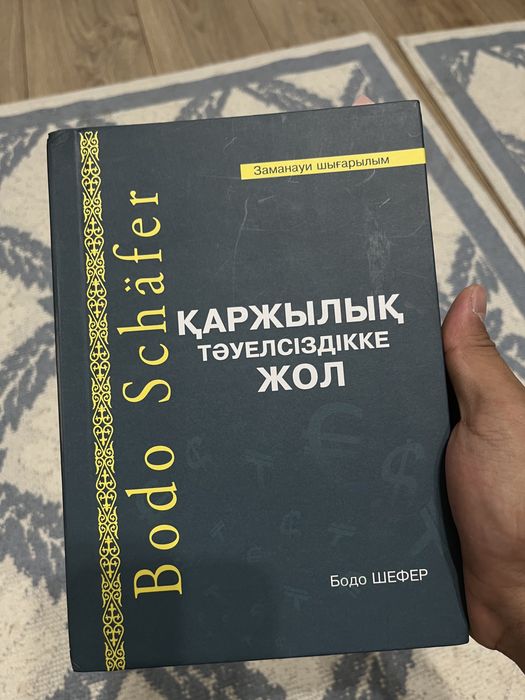 Қаржылық тәуелсіздікке жол Бодо Шефер
