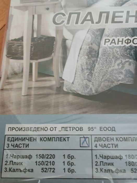 Спален комплект "Ронфорс" 100%памук