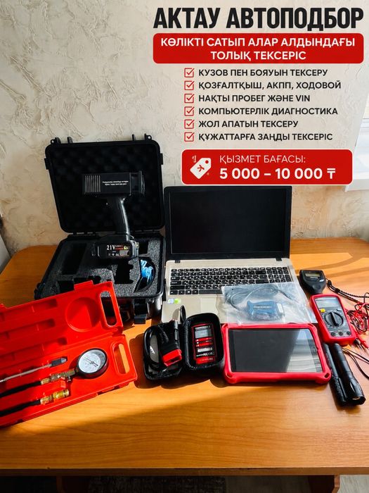 Өте арзан бағада қарап тексеремін