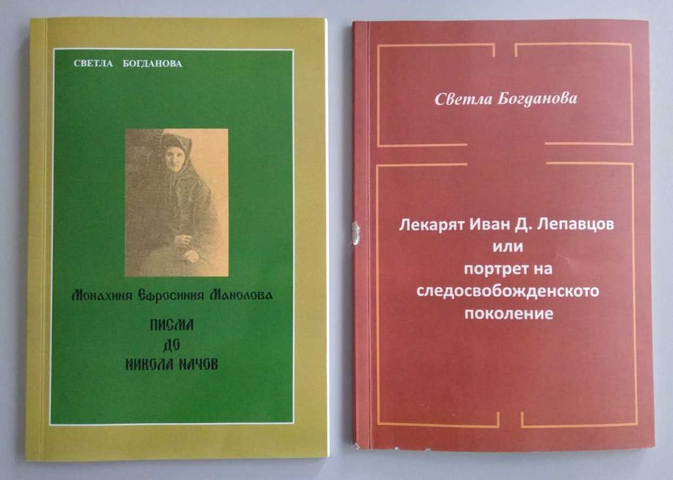 Димитър Маринов Религиозни народни обичаи. Том 1 (2) | Лекарят Иван Д. Лепавцов, Монахиня Ефросиня Манолова