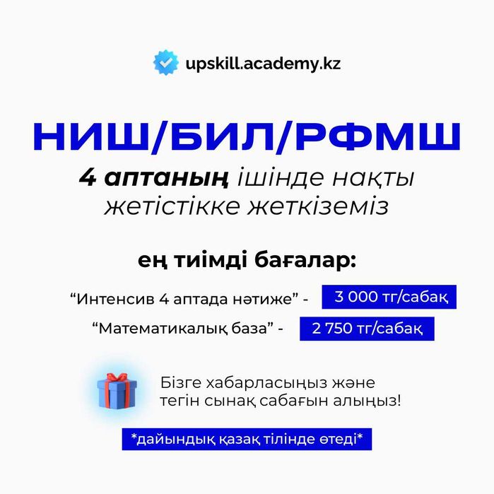 НИШ/БИЛ/РФМШ дайындық | Тәжірибелі мұғалімдер