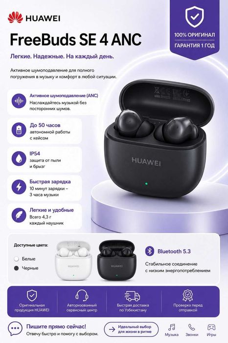 HUAWEI FreeBuds SE 4 ANC | Мощное шумоподавление ANC