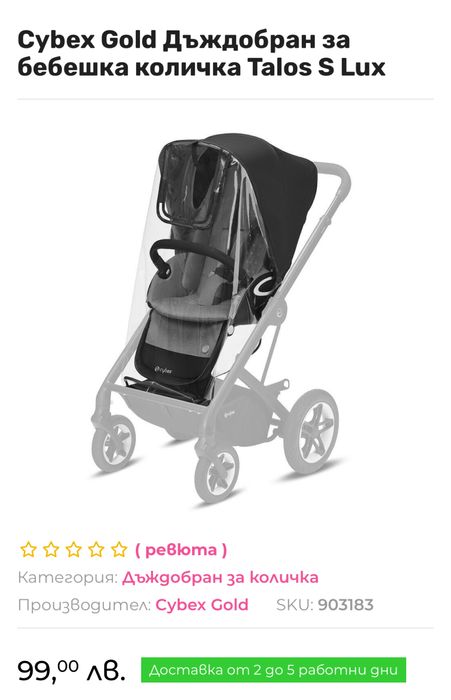 Дъждобран Cybex Gold Talos S Lux
