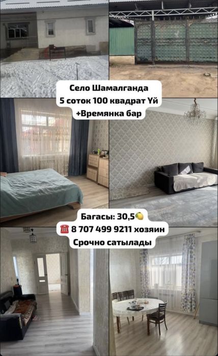 Продам дом селе Шамалған