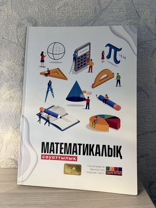 Шың кітап Математикалық сауаталлық