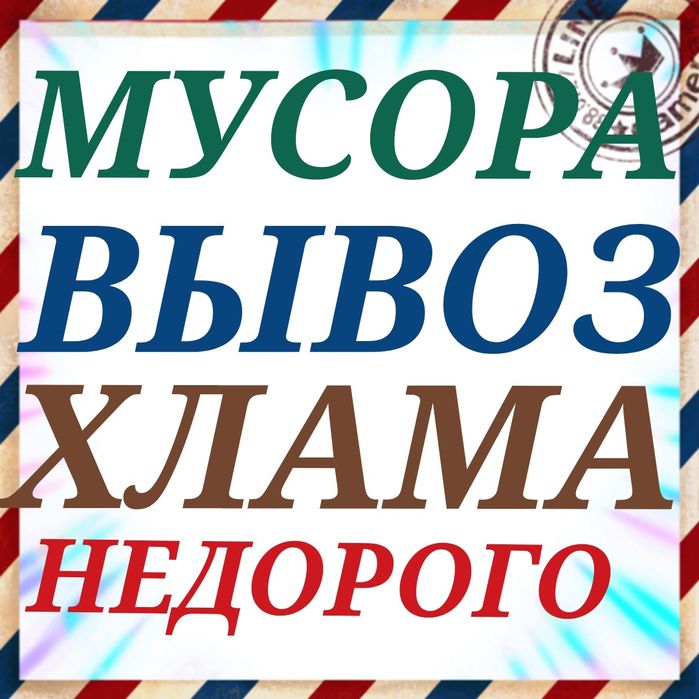 Вывозим любой мусора и хлам