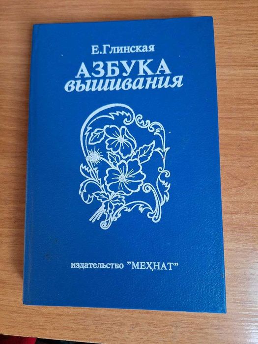книга Азбука вышивания