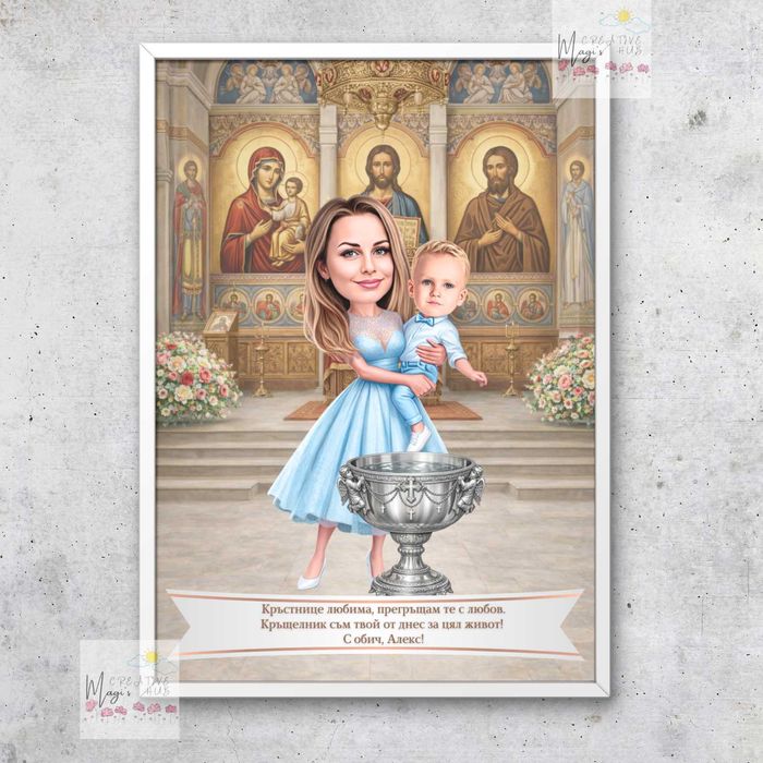 Карикатура в рамка - подарък за кумове, кръстници или друг повод