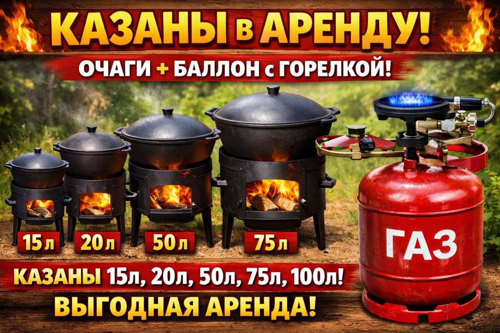 Казан чугунный 15,20,50,75литров