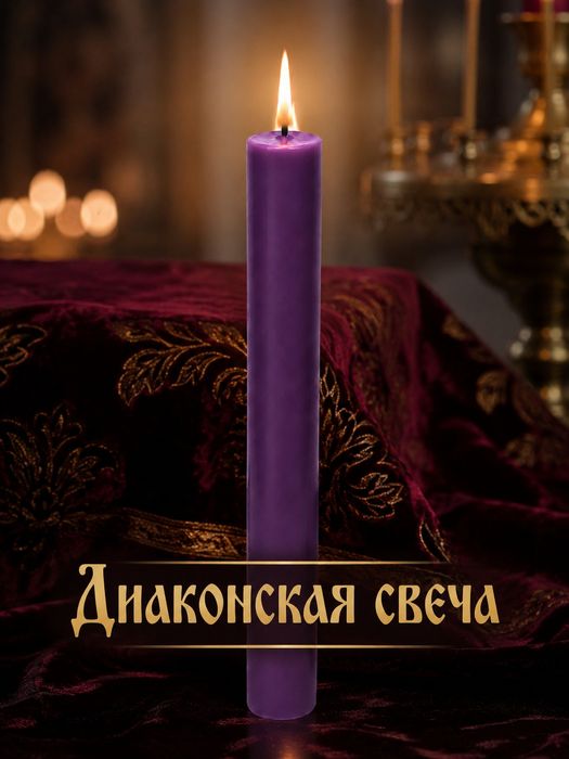 Диаконские свечи