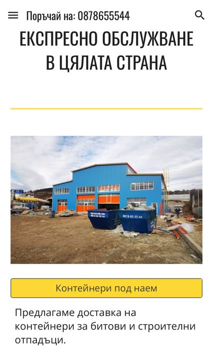 Контейнери за строителни и битови отпадъци