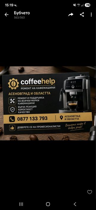 Ремонт на кафемашини Coffeehelp