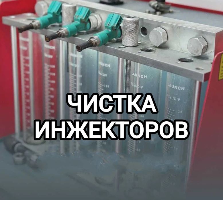 Чистка инжекторов