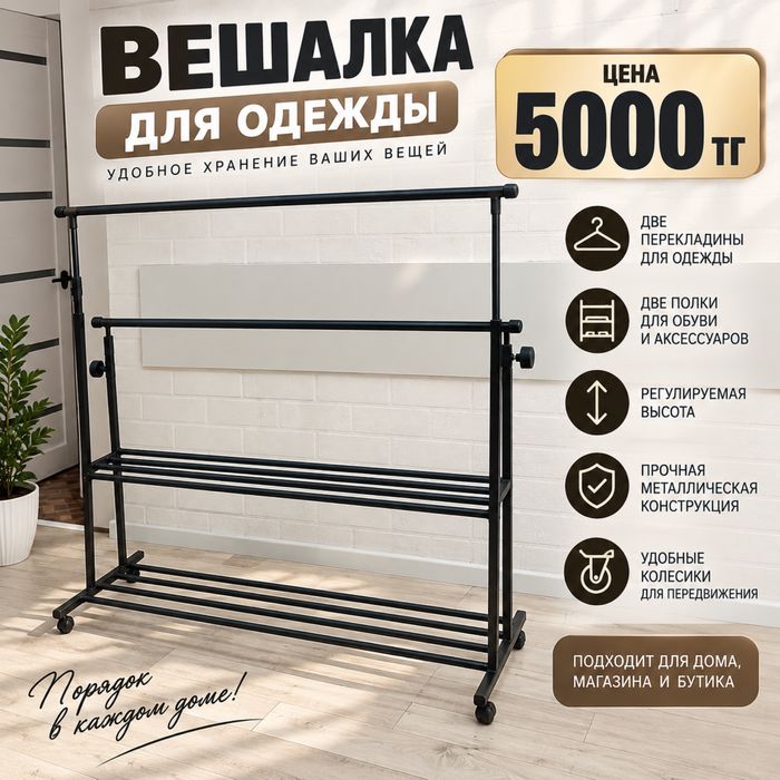 Вешалка для одежды на колёсах — 5000 тг