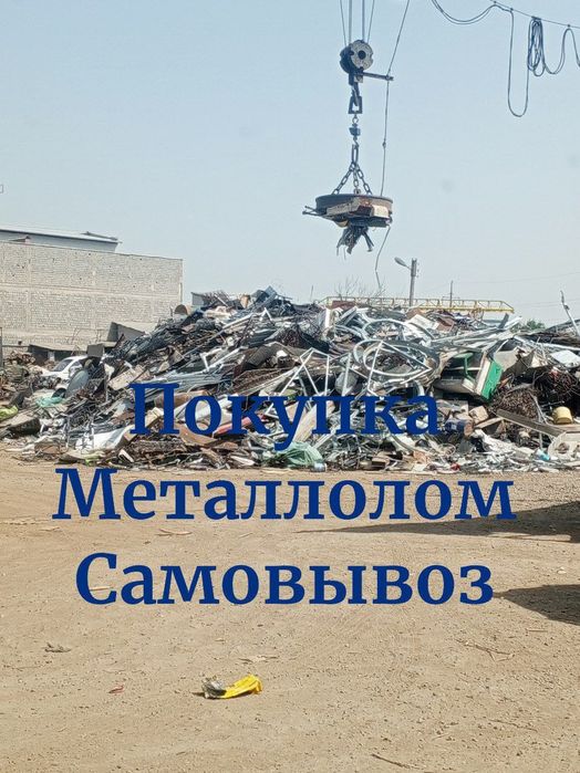 Metallom самовывоз 24/7. Метал оламиз металалом Металлолом Переработка