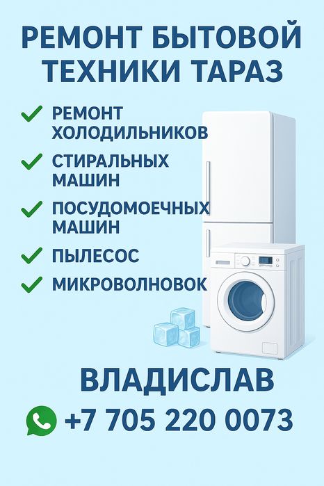 Ремонт бытовой техники Тараз холодильники стиральные машины пылесосы