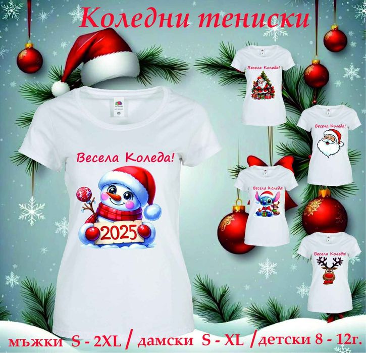 Тениска с коледен мотив