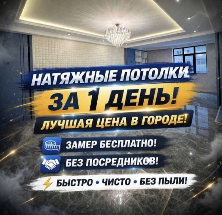 Натяжные потолки . Замер бесплатно