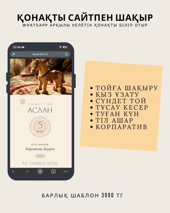Қонақты сайтпен шақыру