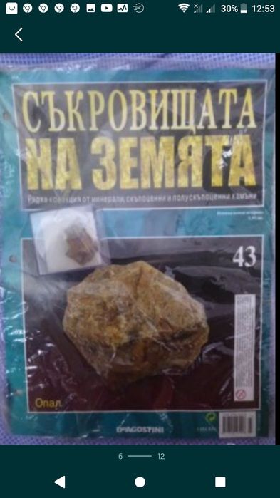 Съкровищата на Земята - колекции и отделни екземпляри