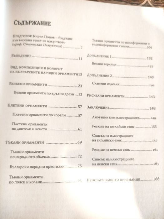 Български народни орнаменти, Кирил Попов, Изток-Запад 2020 г. 168 стр. твърда корица