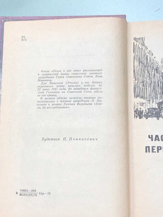 Книга. Воробьев Е. Этьен и его тень