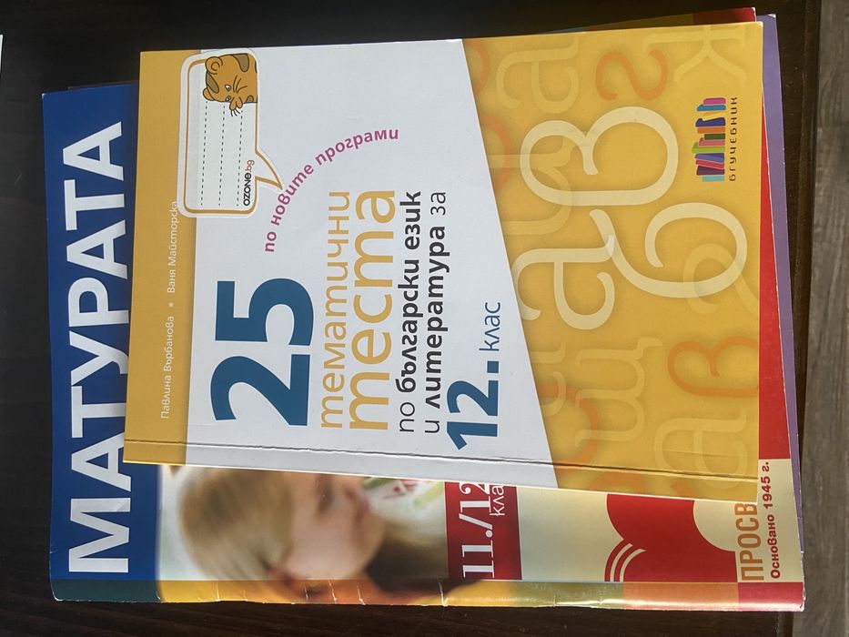 Учебници за матурите по Български език и Литература