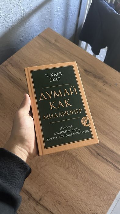 книга "думай как миллионер"