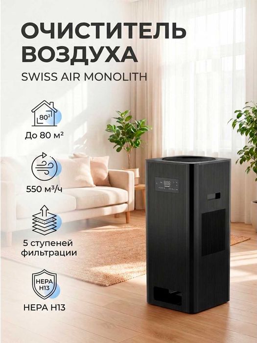 Очиститель воздуха SWISS AIR MONOLITH HEPA H13 мощный до 80 м²