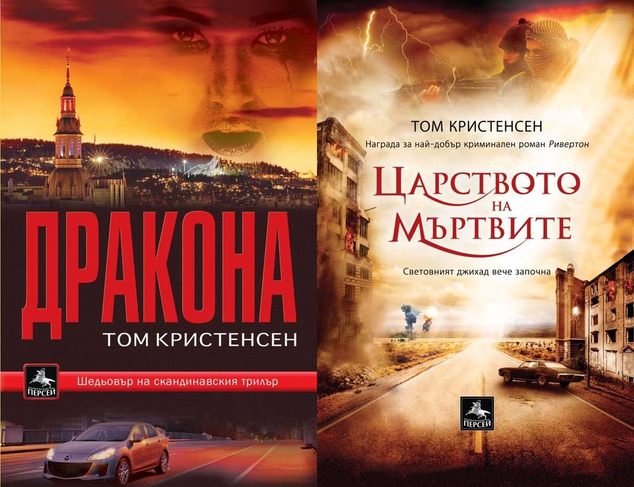 Трилъри и криминални романи от изд. Персей – 07: