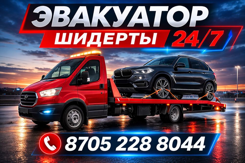 Услуги эвакутора Шидерты круглосуточно экибастуз
