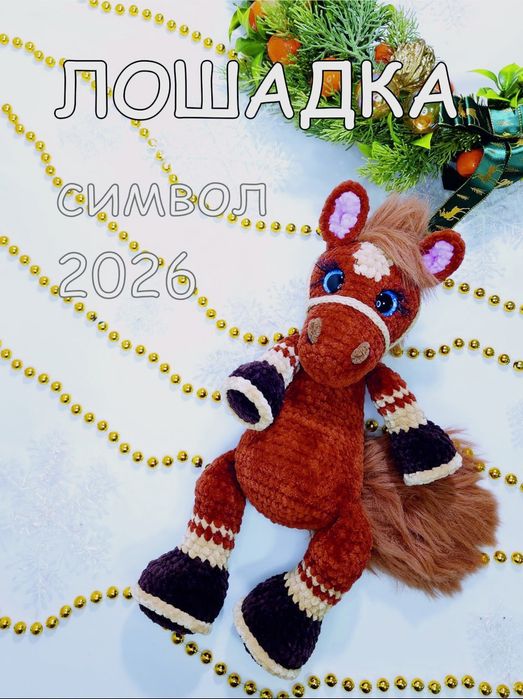 Лошадь символ Нового года 2026, 35 см, ручная работа