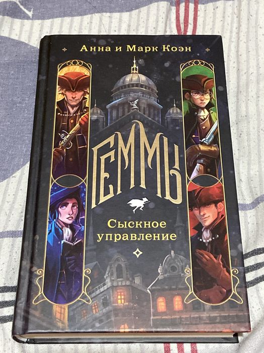 книга Анна и Марк Коэн «Геммы Сыскное управление»