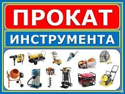 Аренда инструмент Прокат инструмент