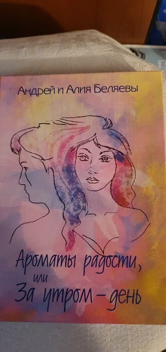 Беляевы "Ароматы радости", Стихи.