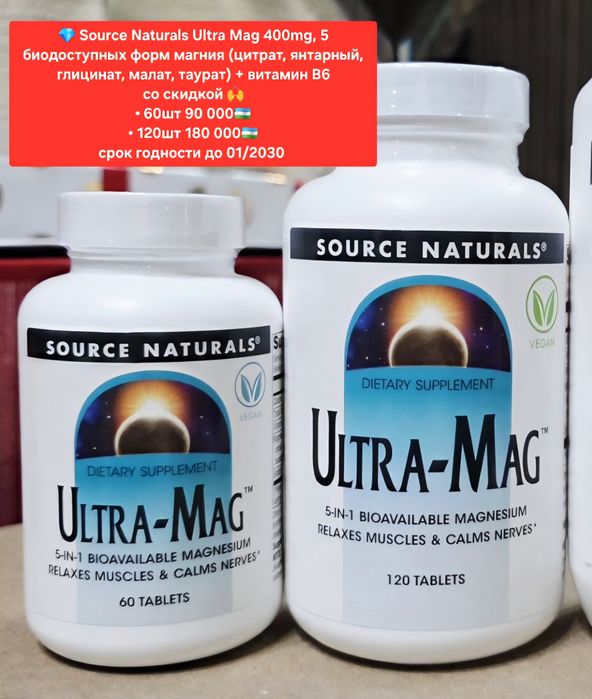ДОСТАВКИ НЕТ Ultra Mag Source Naturals 60 и 120 шт магний 5 форм вмест