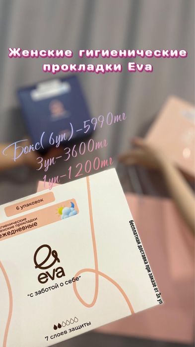 Прокладки Ева с доставкой