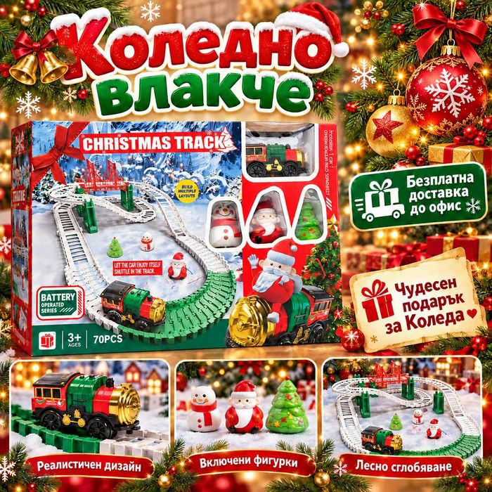 Коледно Влакче - 70 части