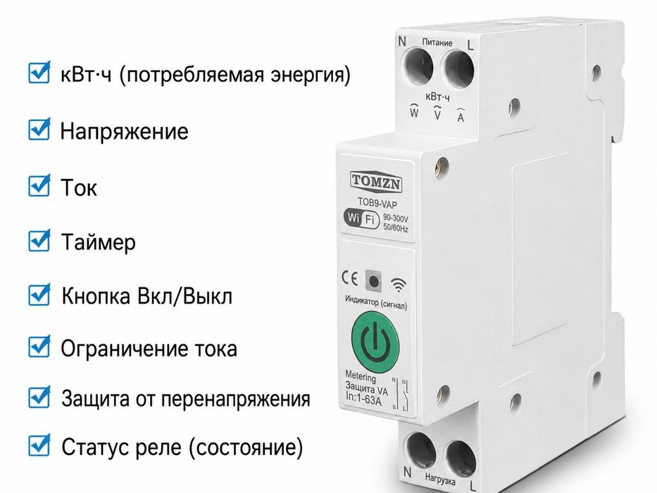 Wi-Fi авто/вык.63A .Tuya Smart Защита от скачков напряжения