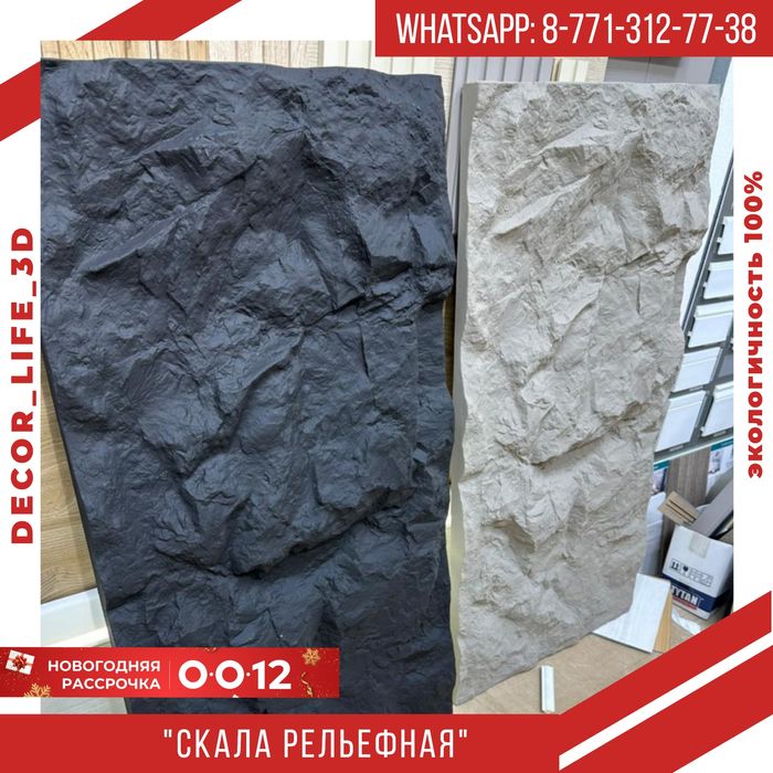 Новогодняя Акция. Гипсовые панели Скала Рельефная.  Доставка по РК.