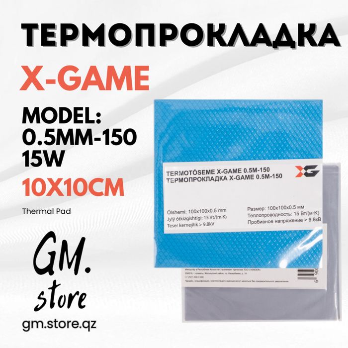 Термопрокладки X-game для процессоров и чипов видеокарт