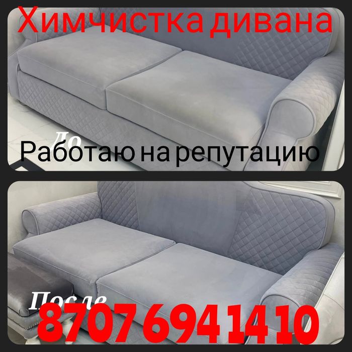 Химчистка  Дивана